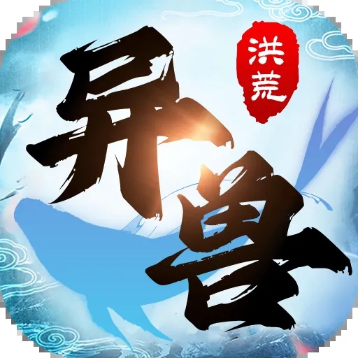 异兽洪荒