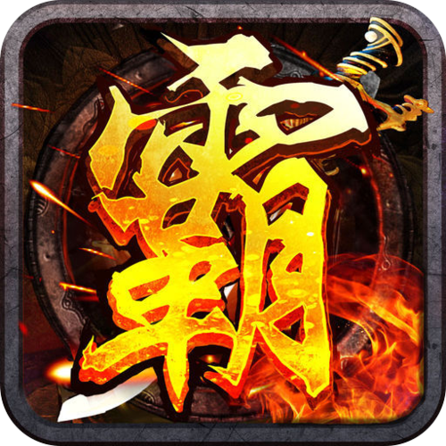霸者天下