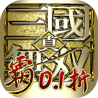 真·三国无双 霸