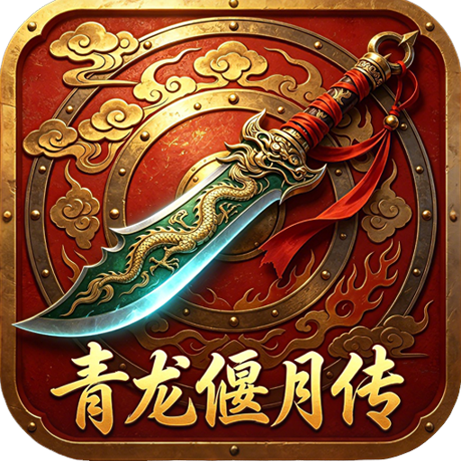 青龙偃月传