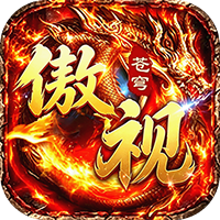 傲视苍穹