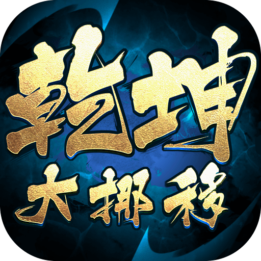 内置0.1折乾坤大挪移