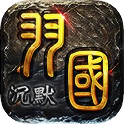 屠龙圣域-羽国沉默