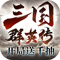 三国群英传：鸿鹄霸业