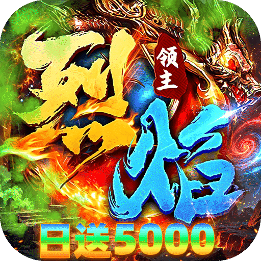 烈焰领主