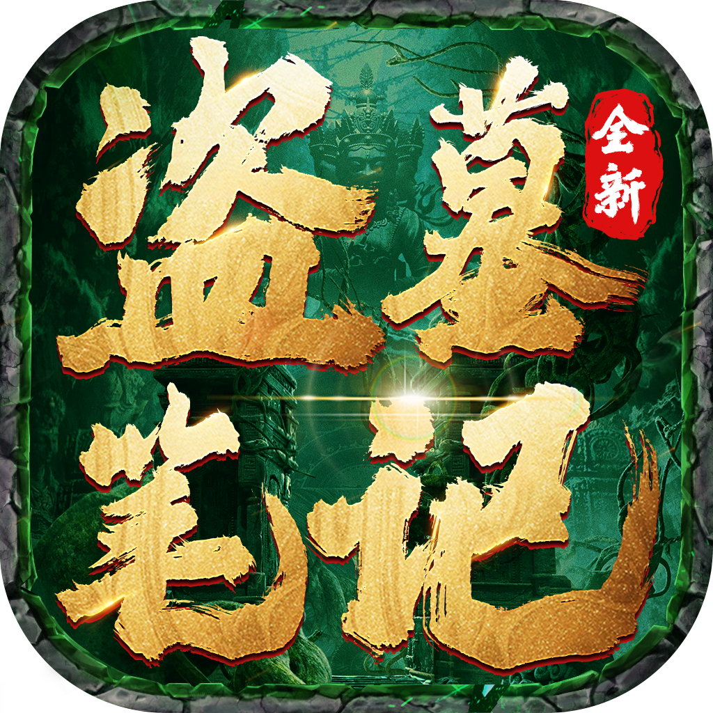 新盗墓笔记